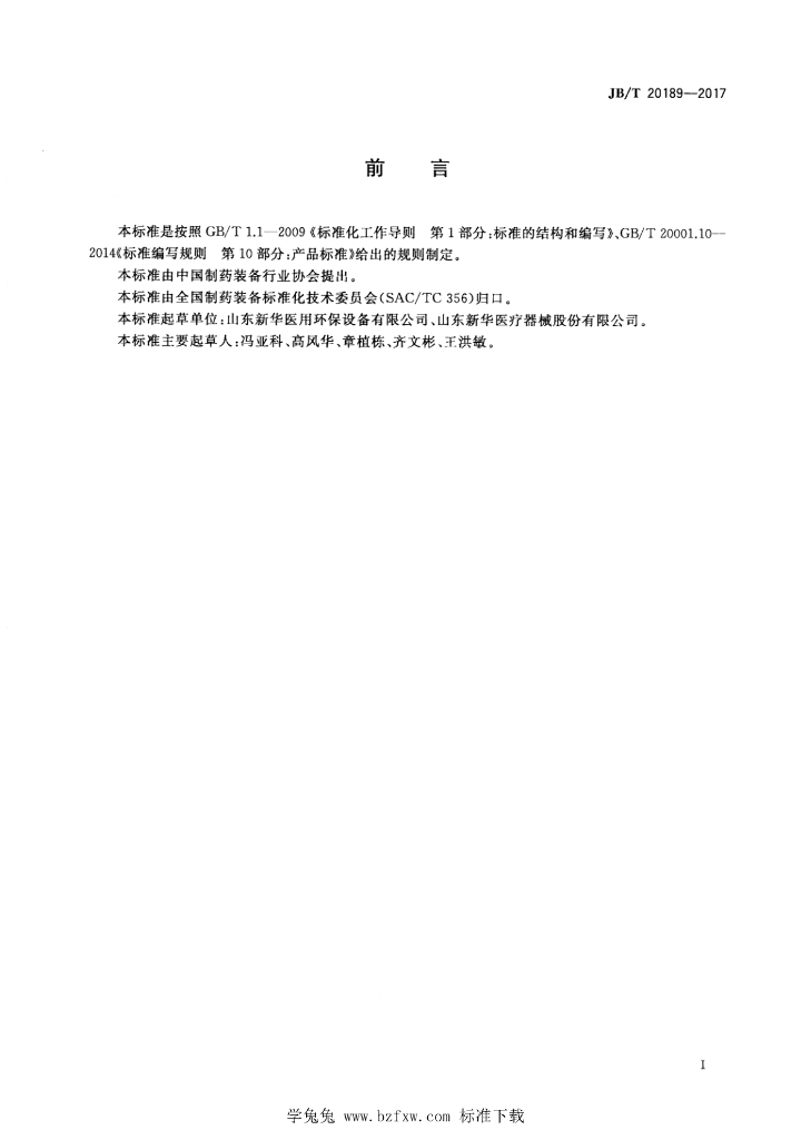 JB/T 20189-2017 标准预览