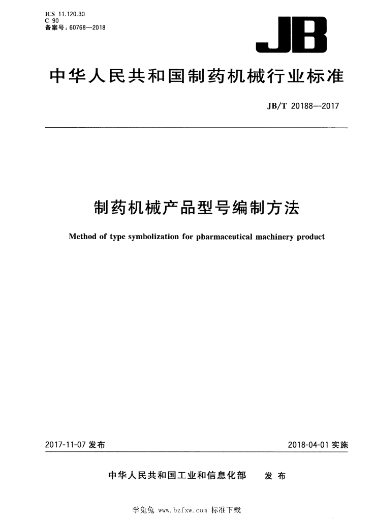 JB/T 20188-2017 标准预览