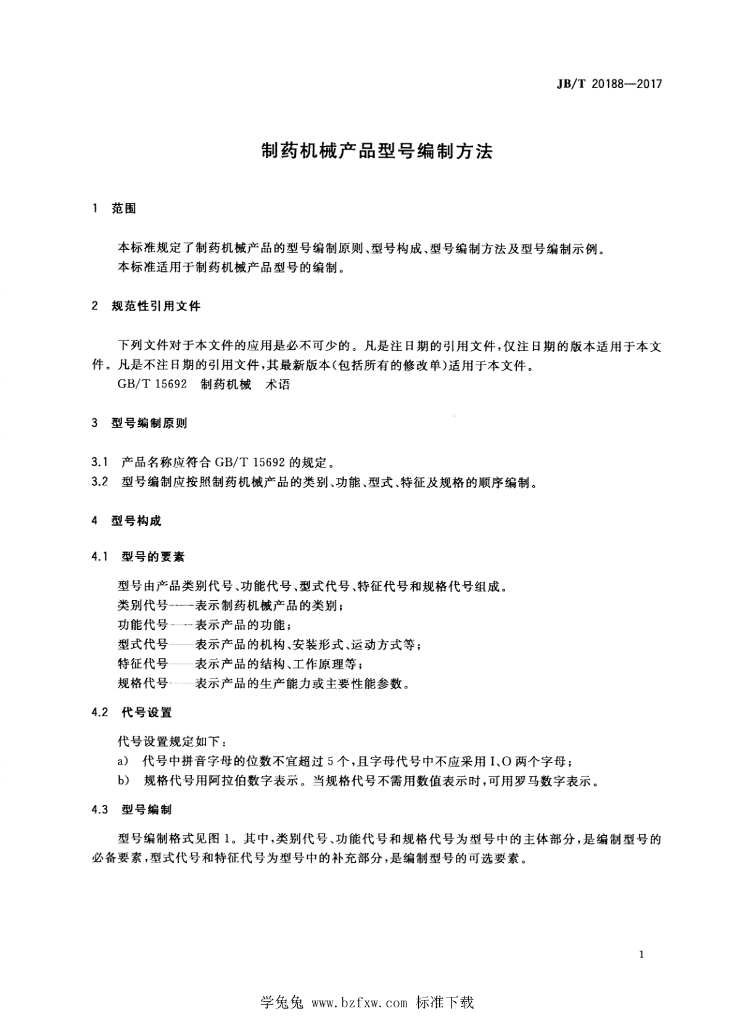 JB/T 20188-2017 标准预览