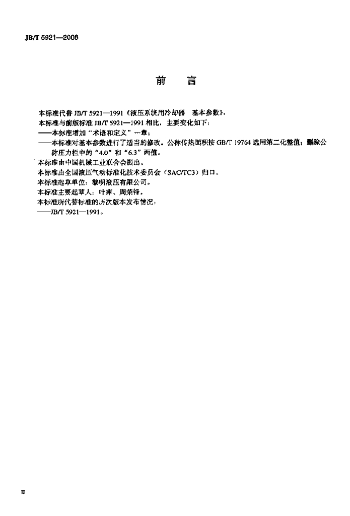 JB/T 5921-2006 标准预览
