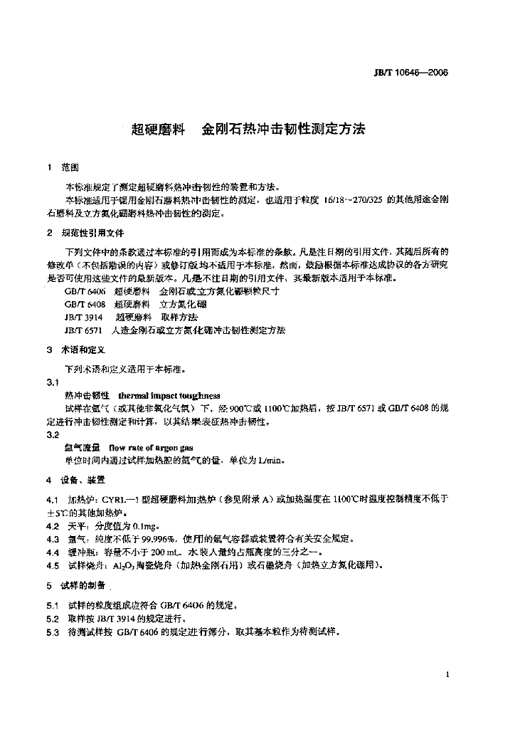 JB/T 10646-2006 标准预览