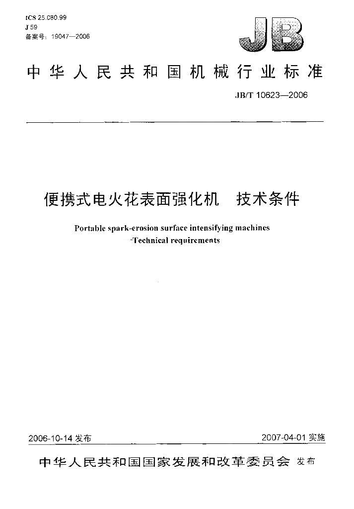 JB/T 10623-2006 标准预览