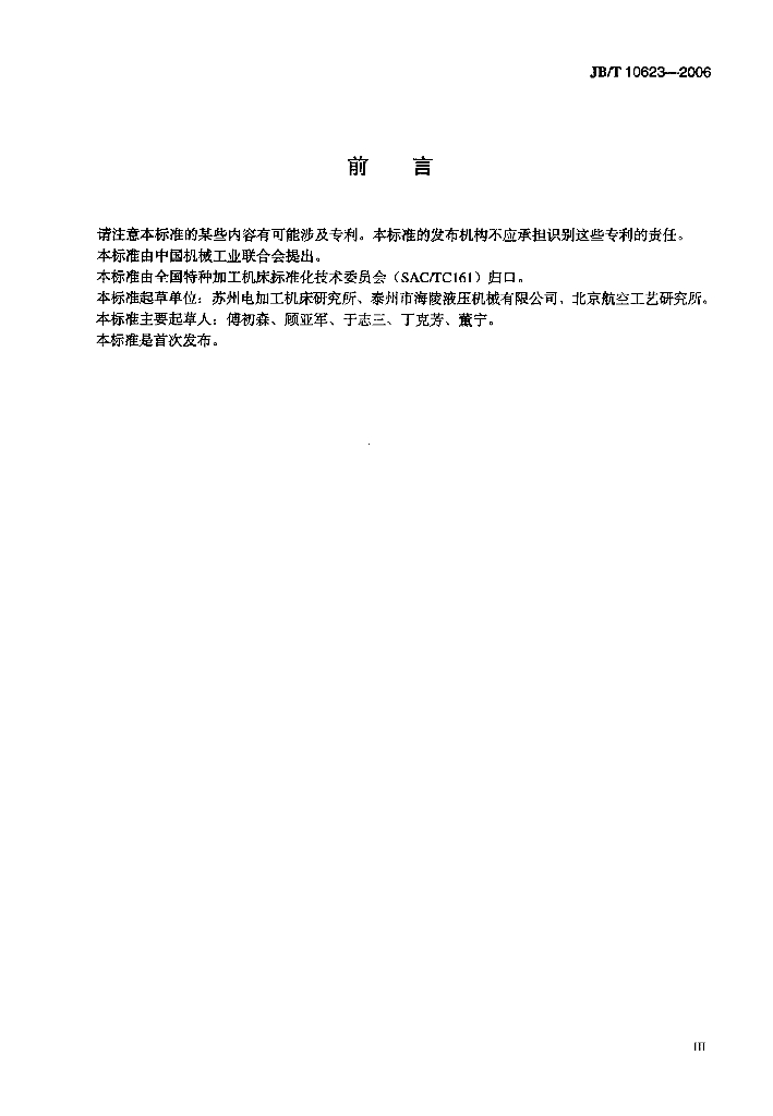 JB/T 10623-2006 标准预览