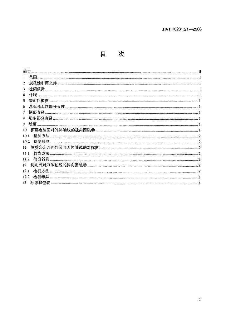 JB/T 10231.21-2006 标准预览