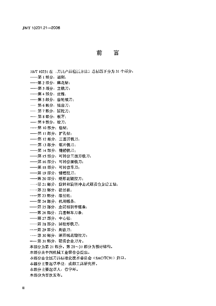 JB/T 10231.21-2006 标准预览
