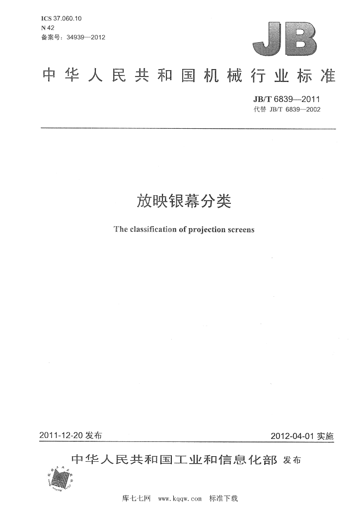 JB/T 6839-2011 标准预览