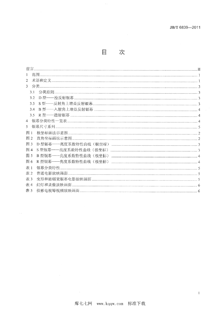 JB/T 6839-2011 标准预览