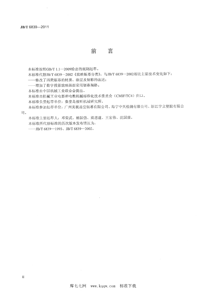 JB/T 6839-2011 标准预览