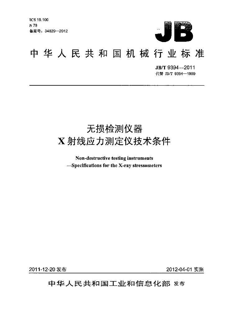 JB/T 9394-2011 标准预览
