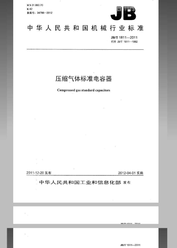 JB/T 1811-2011 标准预览