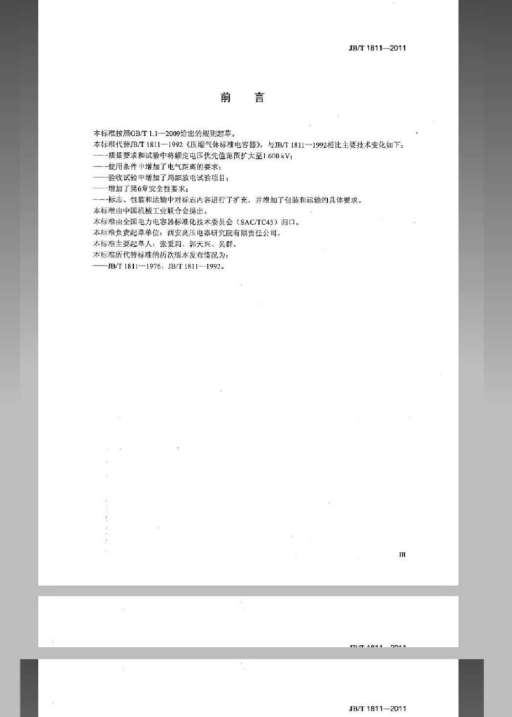 JB/T 1811-2011 标准预览