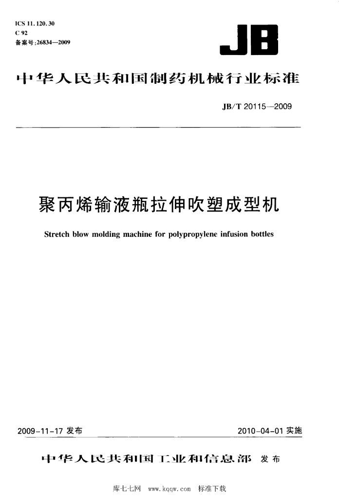 JB/T 20115-2009 标准预览