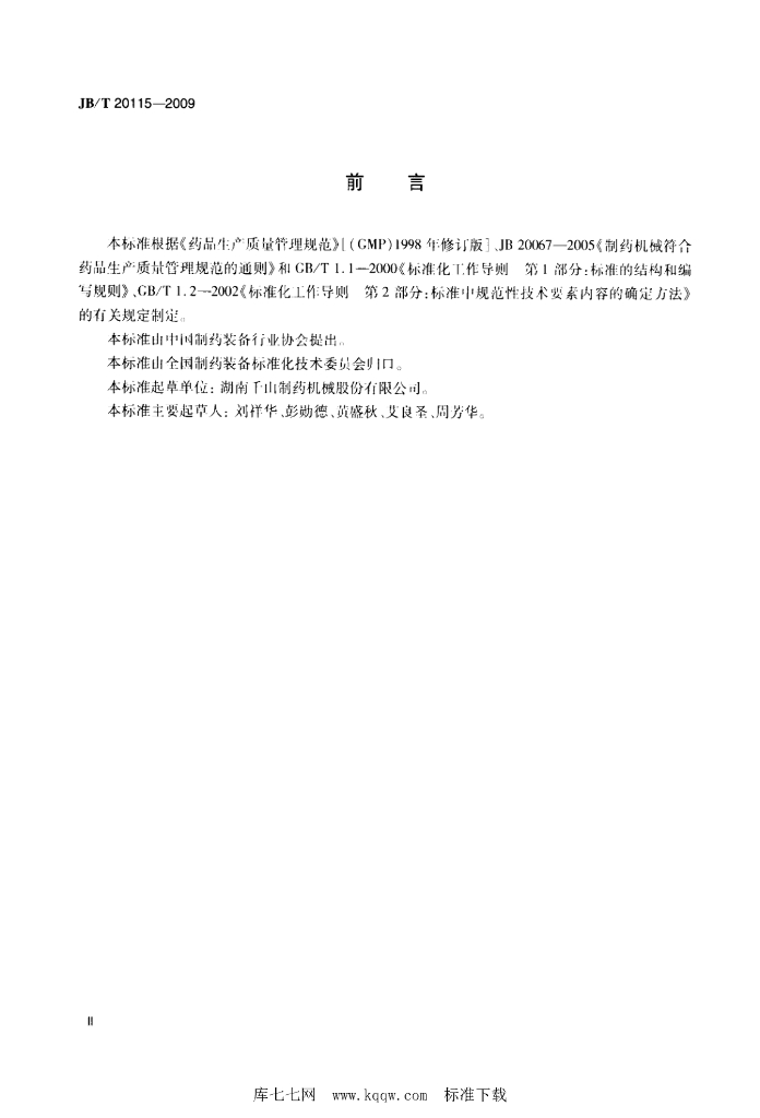 JB/T 20115-2009 标准预览