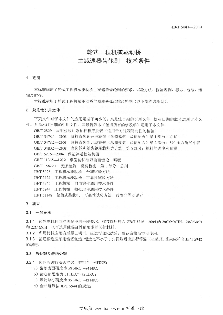 JB/T 6041-2013 标准预览