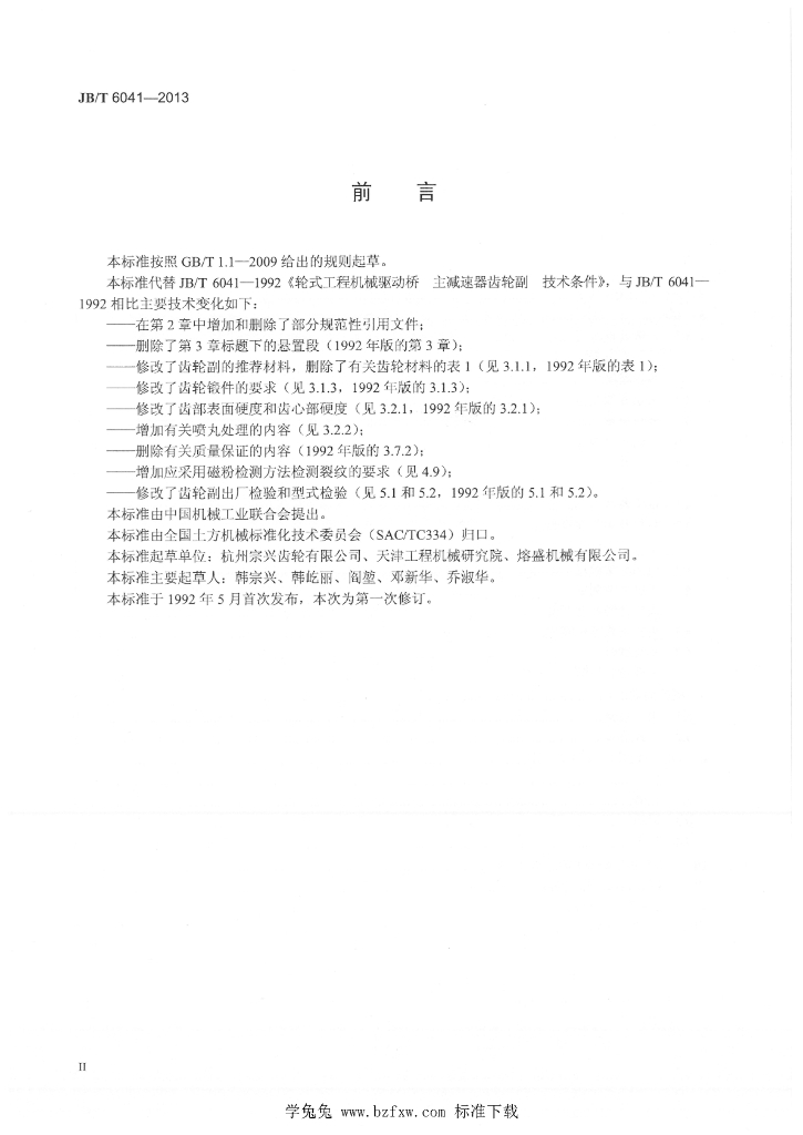 JB/T 6041-2013 标准预览