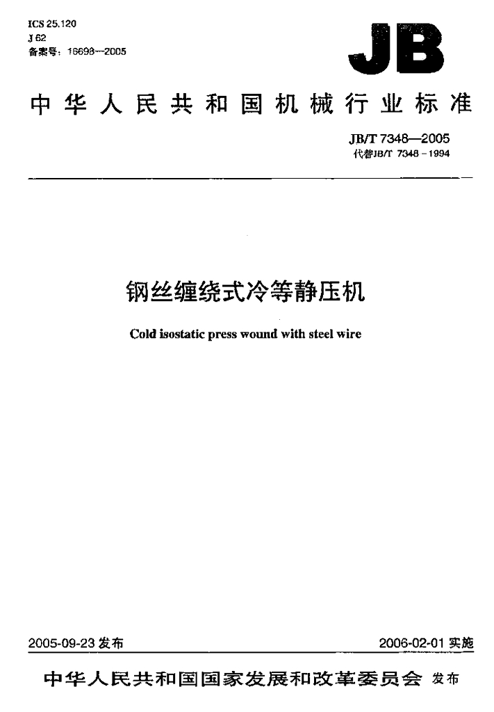 JB/T 7348-2005 标准预览