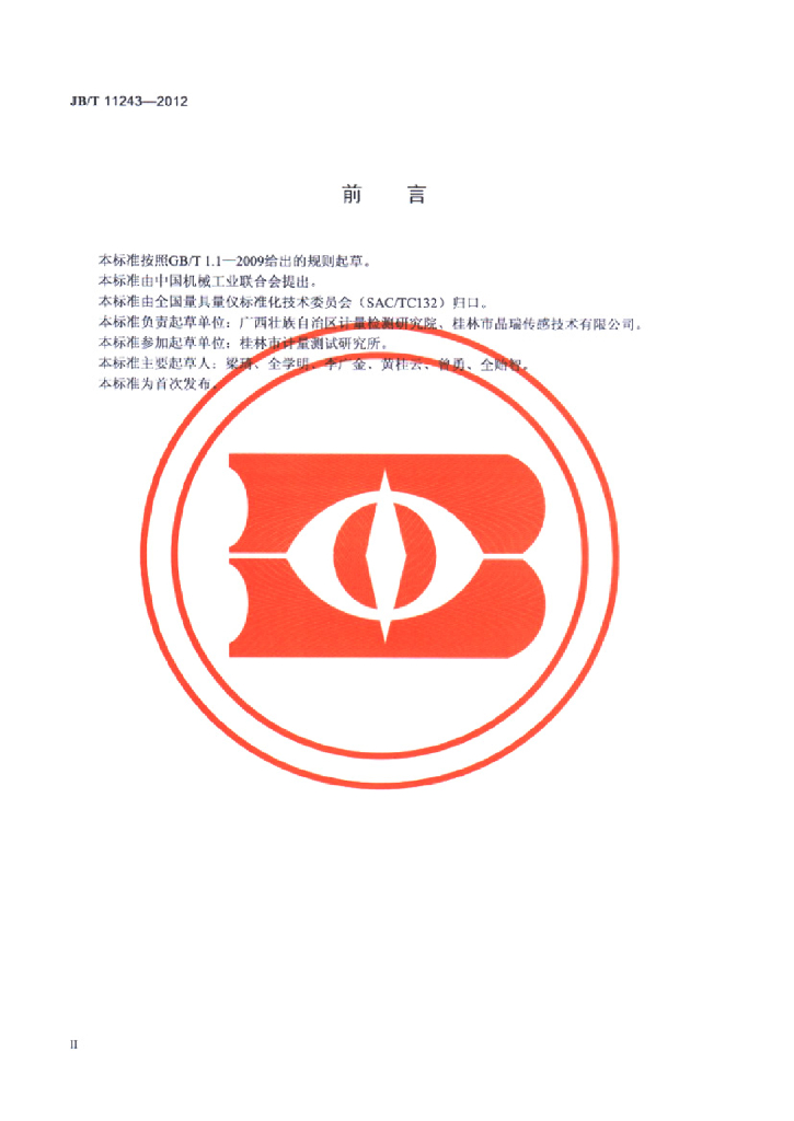 JB/T 11243-2012 标准预览