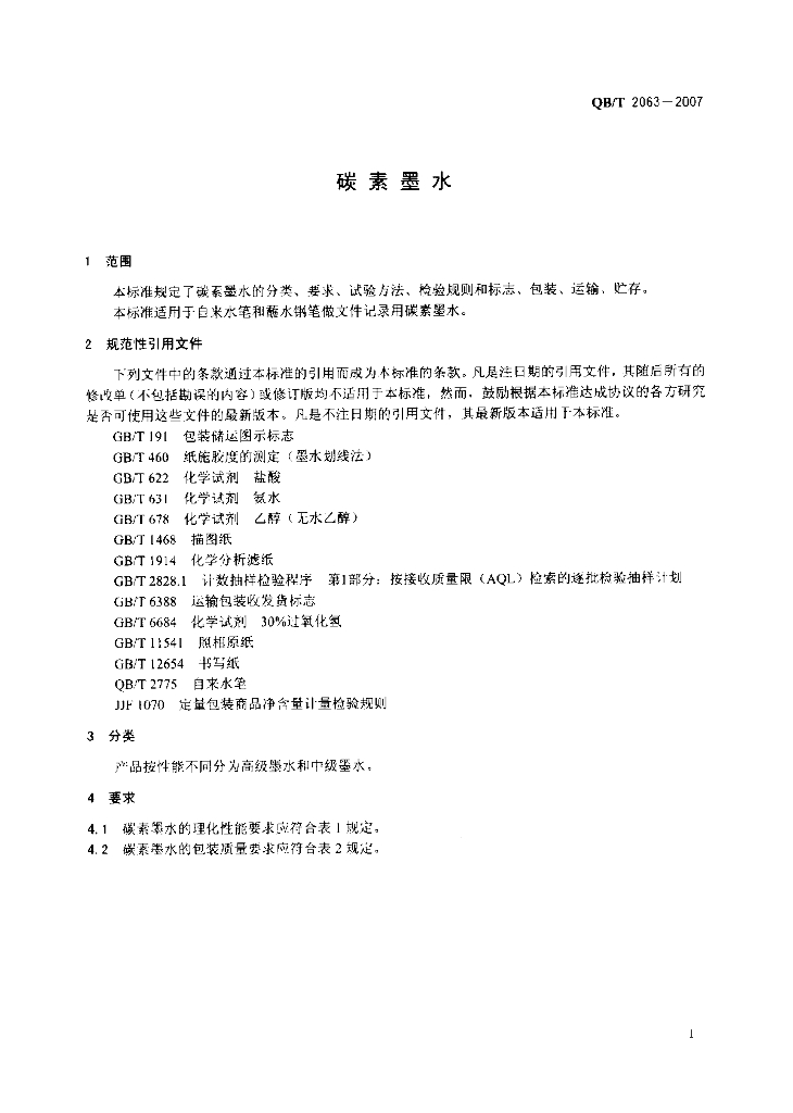 QB/T 2063-2007 标准预览