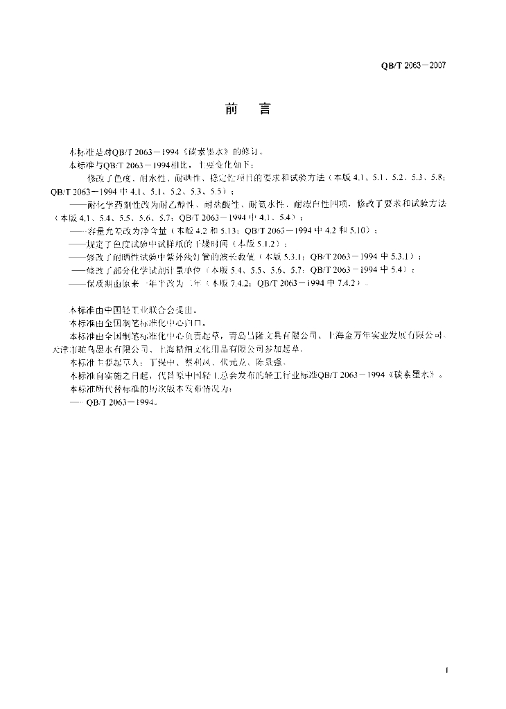 QB/T 2063-2007 标准预览