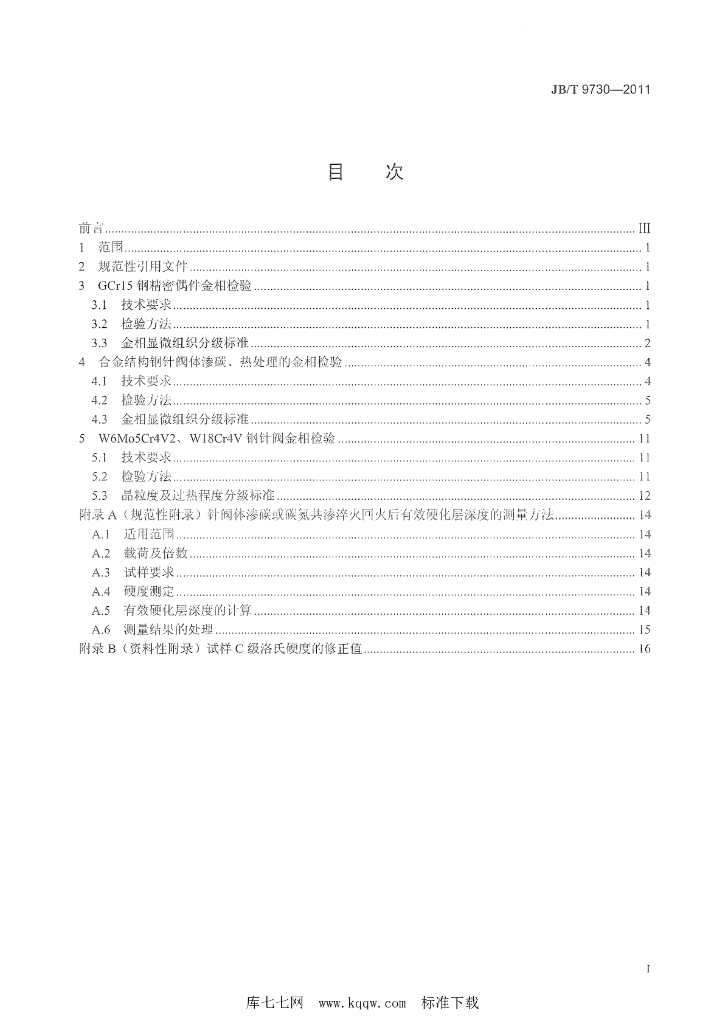 JB/T 9730-2011 标准预览