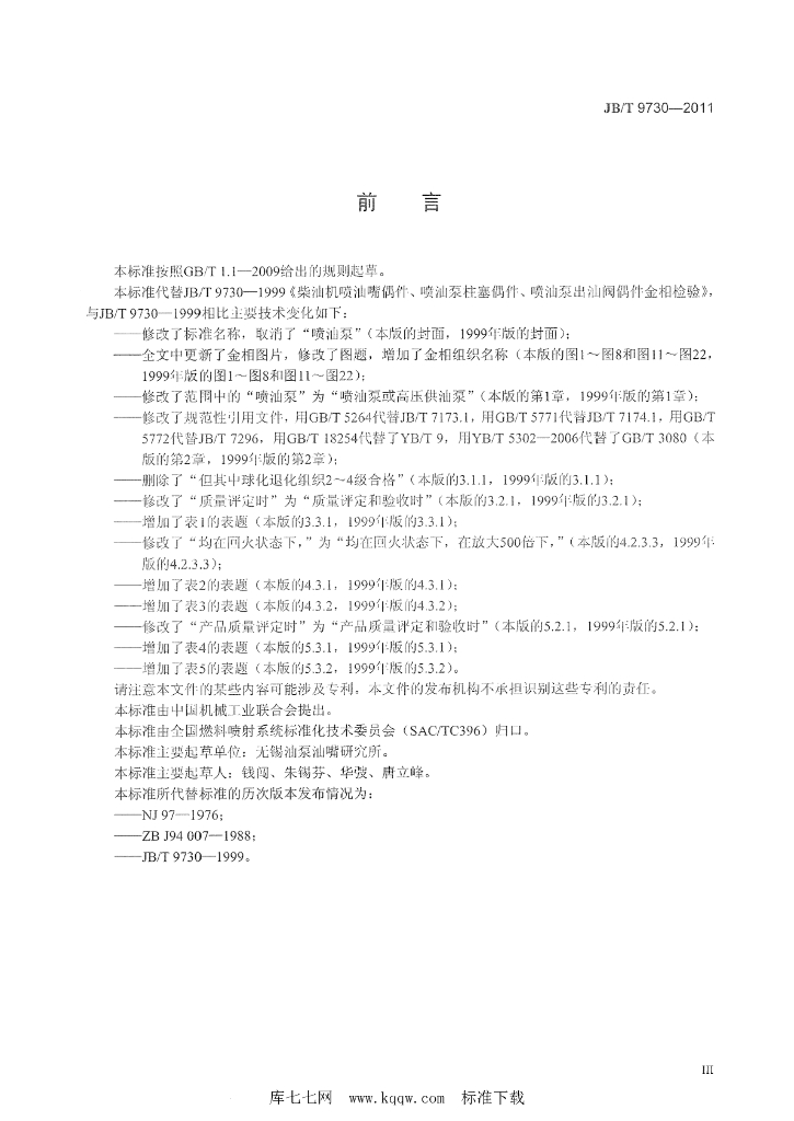 JB/T 9730-2011 标准预览