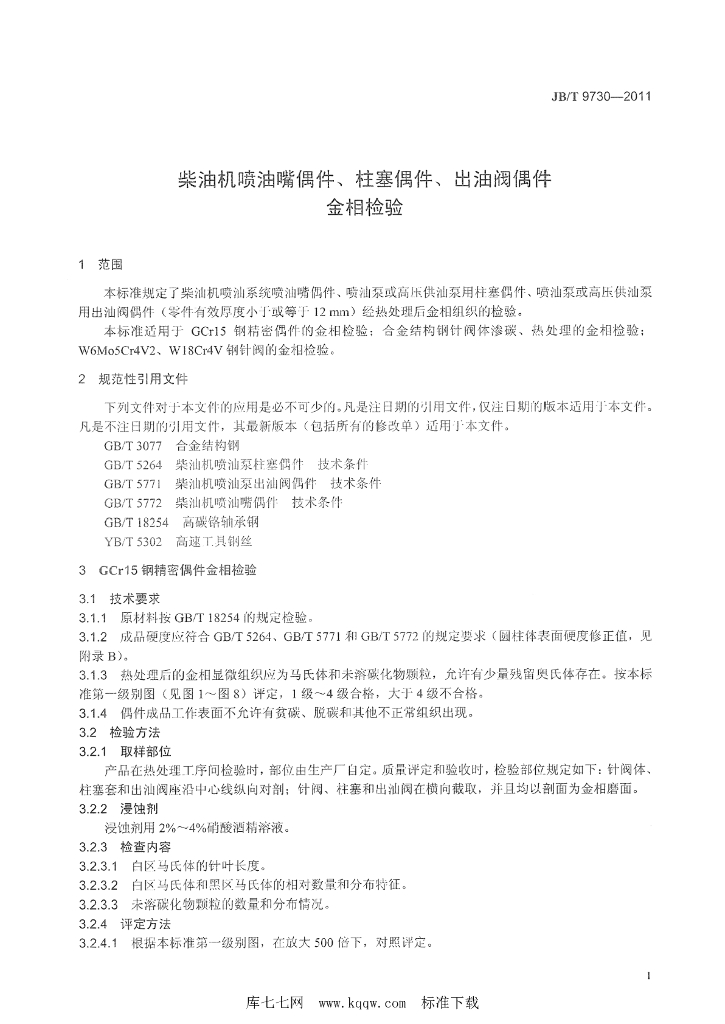 JB/T 9730-2011 标准预览