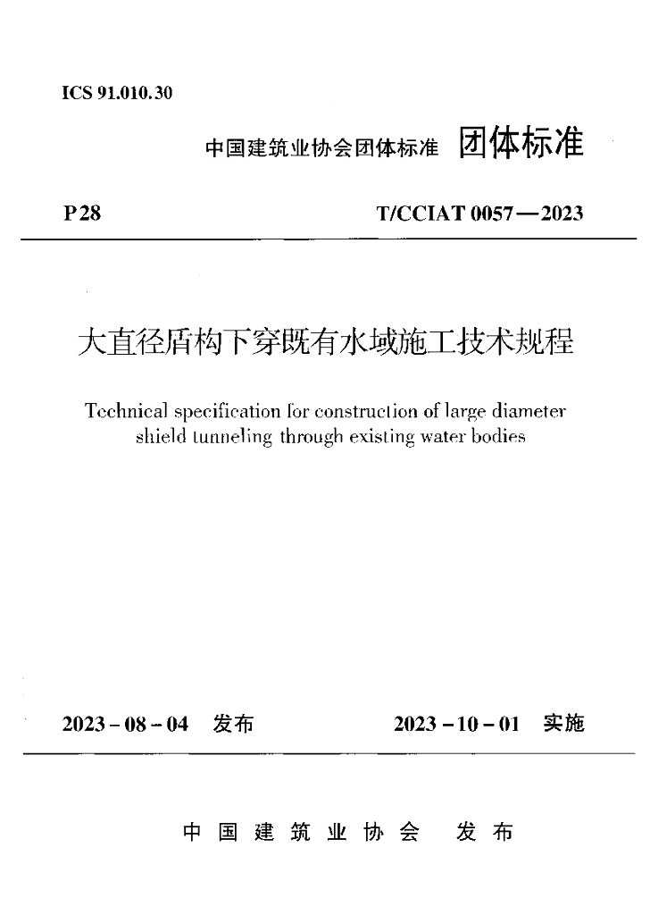 T/CCIAT 0057-2023 标准预览