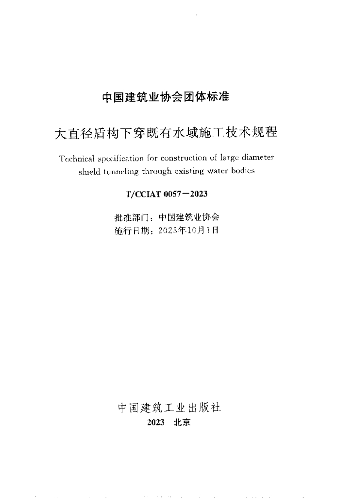 T/CCIAT 0057-2023 标准预览