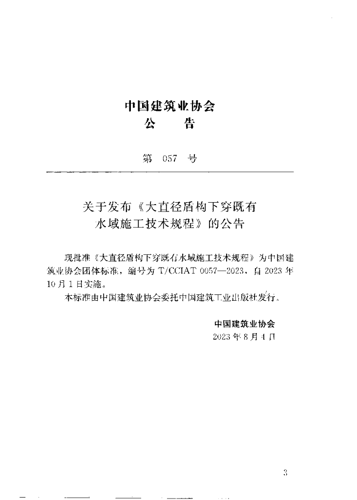 T/CCIAT 0057-2023 标准预览