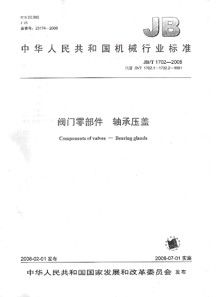 JB/T 1702-2008 标准预览