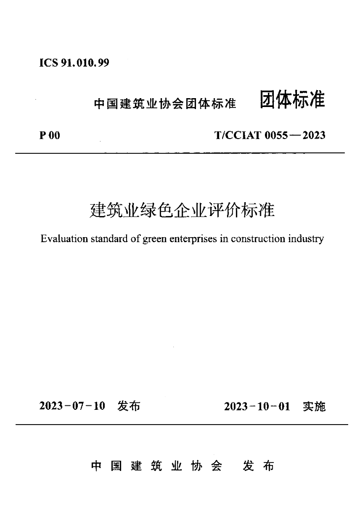 T/CCIAT 0055-2023 标准预览