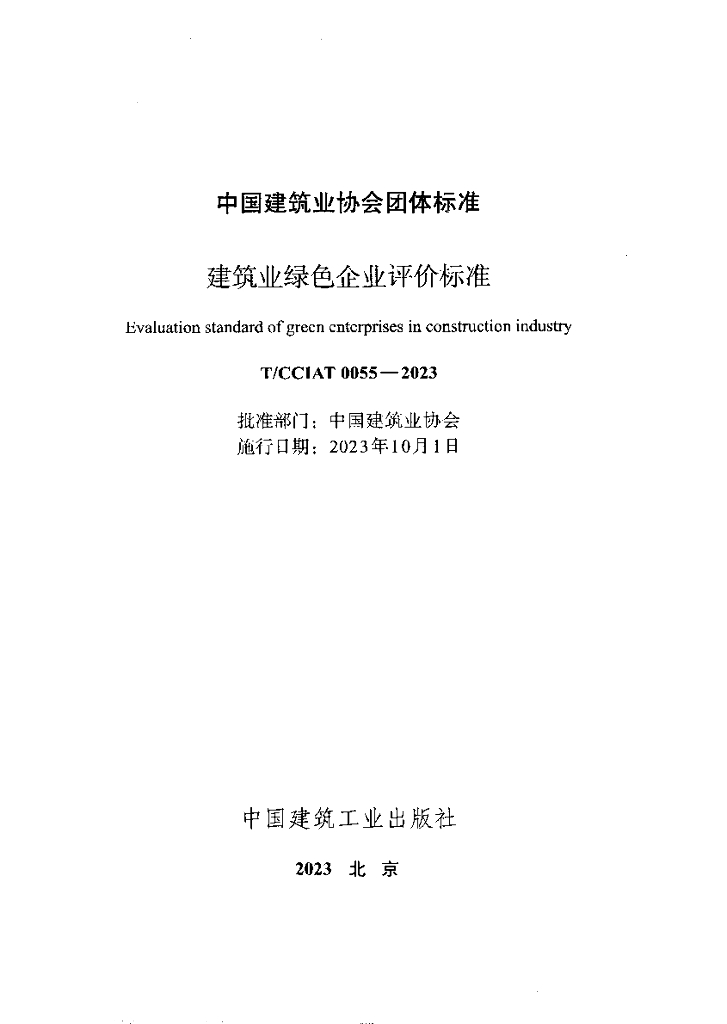 T/CCIAT 0055-2023 标准预览