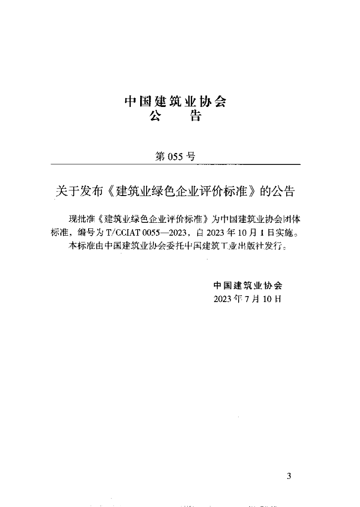 T/CCIAT 0055-2023 标准预览