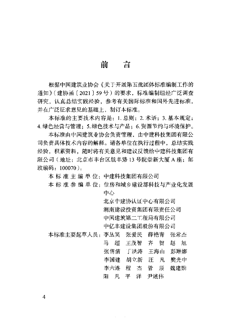T/CCIAT 0055-2023 标准预览