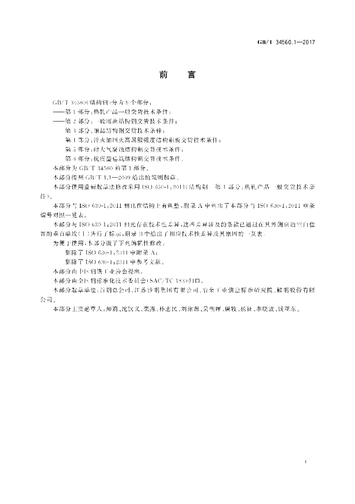 GB/T 34560.1-2017 标准预览