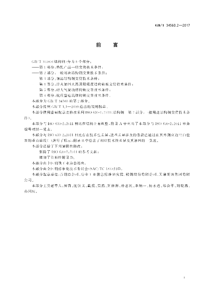 GB/T 34560.2-2017 标准预览
