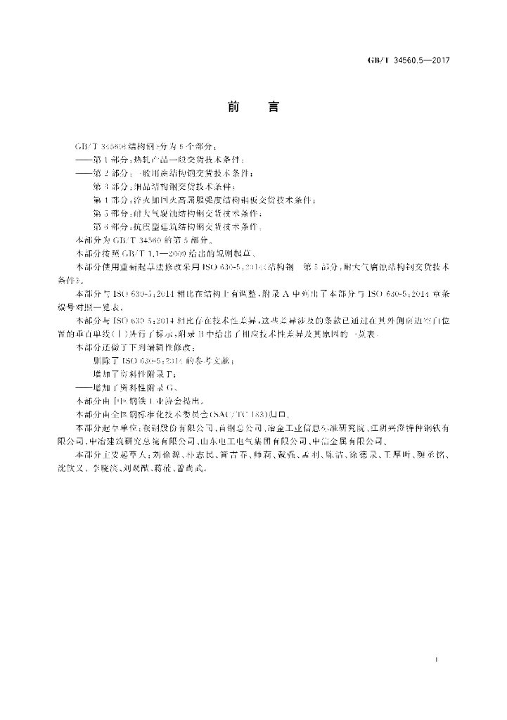 GB/T 34560.5-2017 标准预览