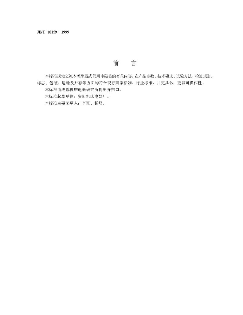 JB/T 10159-1999 标准预览