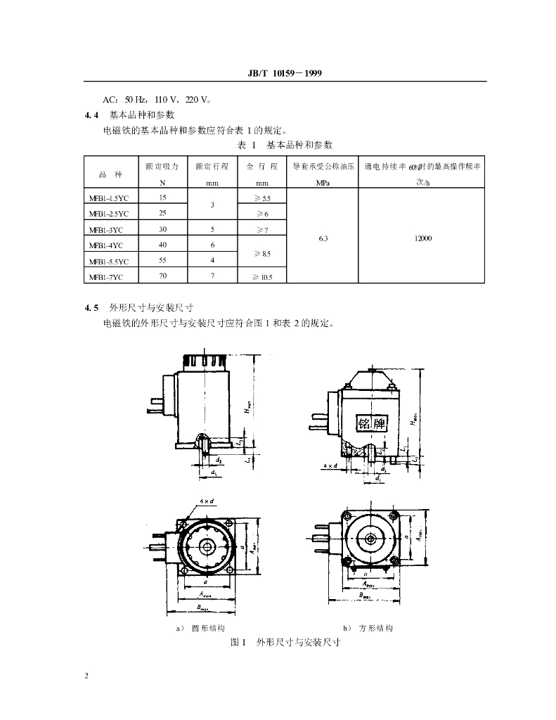 JB/T 10159-1999 标准预览
