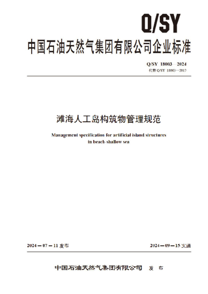 Q/SY 18003-2024 滩海人工岛构筑物管理规范