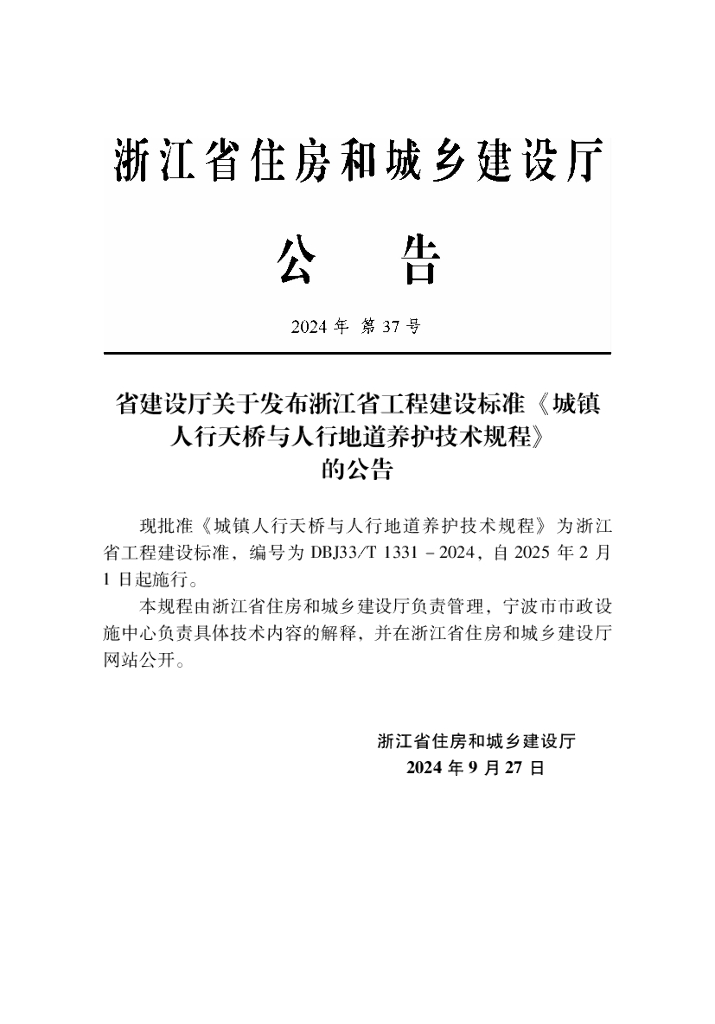 DBJ33/T 1331-2024 标准预览