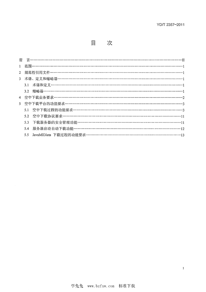 YD/T 2357-2011 标准预览