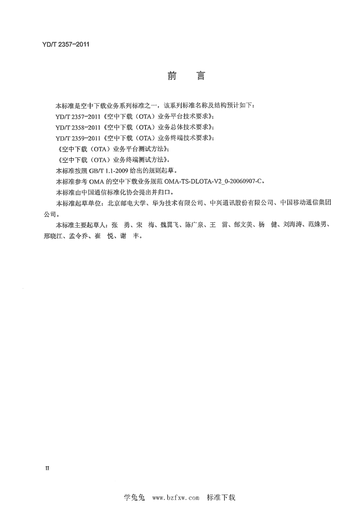 YD/T 2357-2011 标准预览
