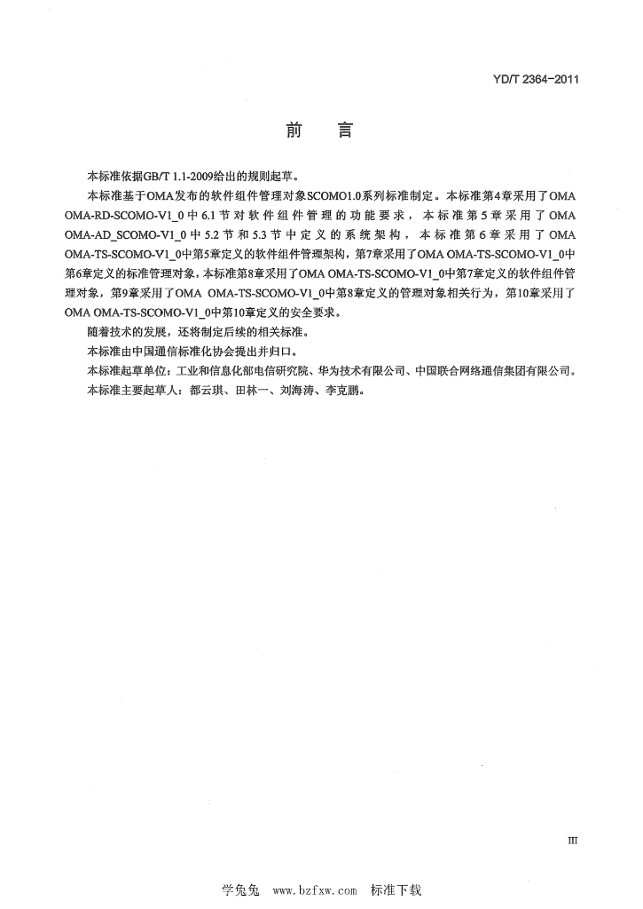 YD/T 2364-2011 标准预览
