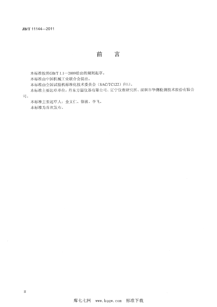 JB/T 11144-2011 标准预览