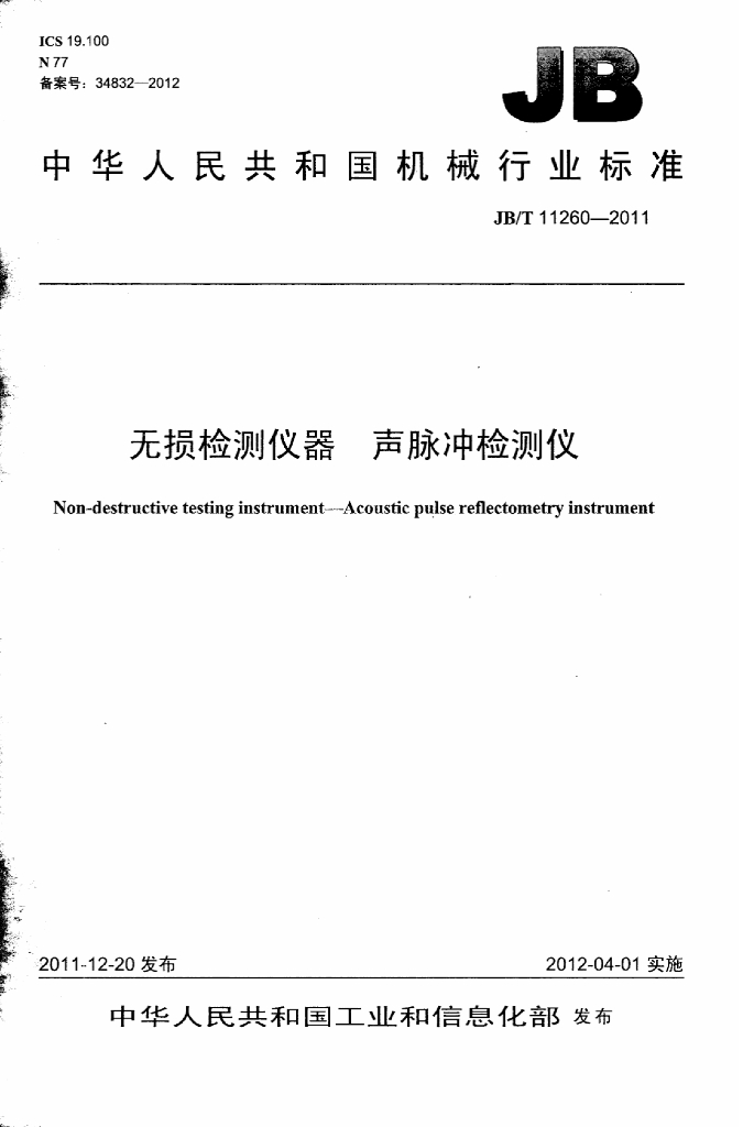 JB/T 11260-2011 标准预览
