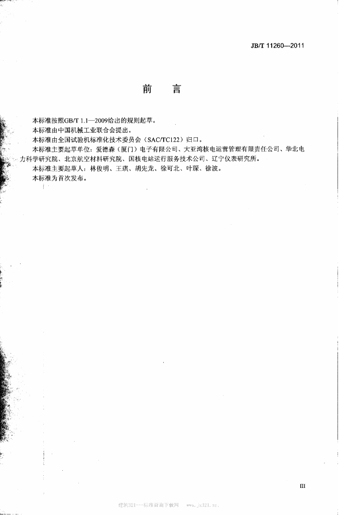 JB/T 11260-2011 标准预览