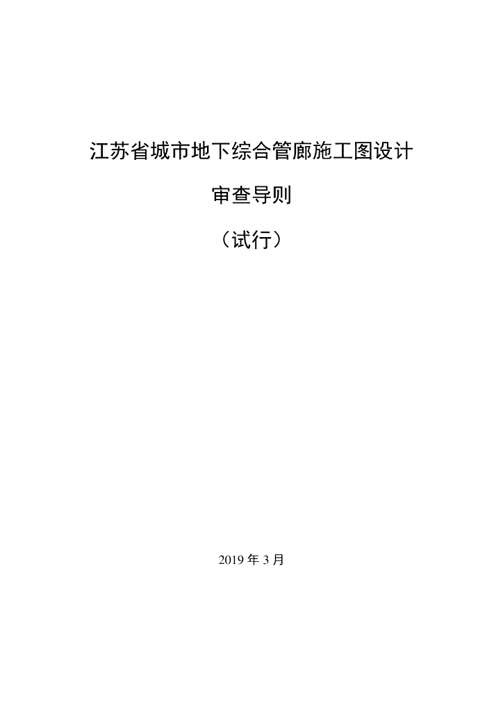 江苏省城市地下综合管廊施工图设计审查导则（试行）2019版