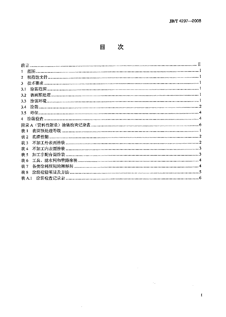 JB/T 4297-2008 标准预览