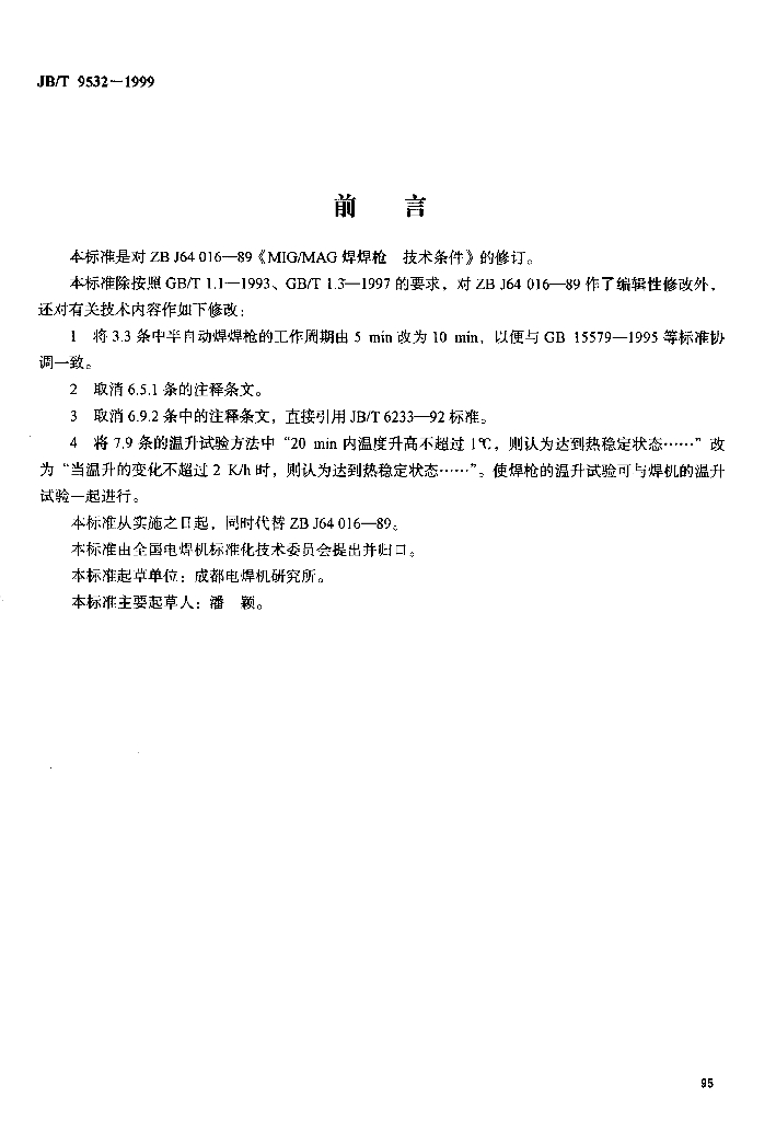 JB/T 9532-1999 标准预览